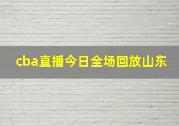 cba直播今日全场回放山东