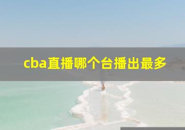 cba直播哪个台播出最多