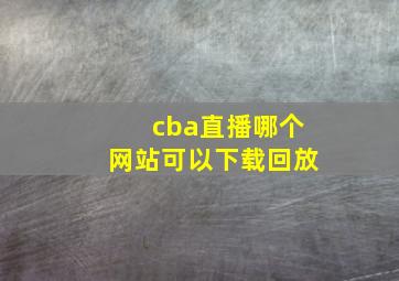 cba直播哪个网站可以下载回放