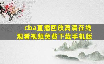 cba直播回放高清在线观看视频免费下载手机版