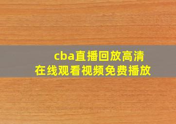 cba直播回放高清在线观看视频免费播放