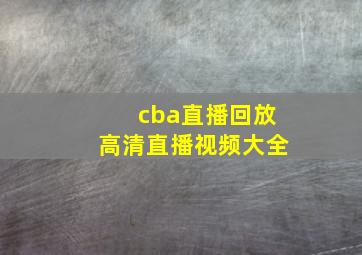 cba直播回放高清直播视频大全