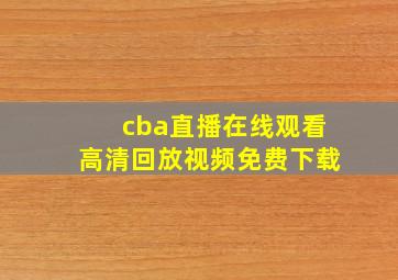 cba直播在线观看高清回放视频免费下载