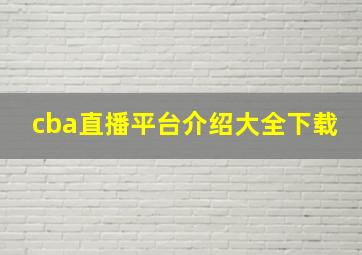 cba直播平台介绍大全下载