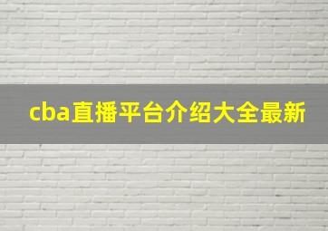 cba直播平台介绍大全最新