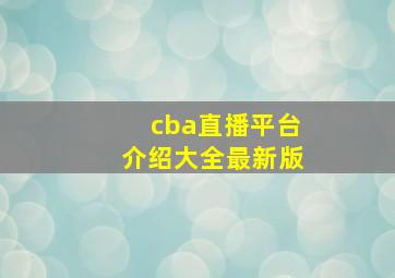 cba直播平台介绍大全最新版