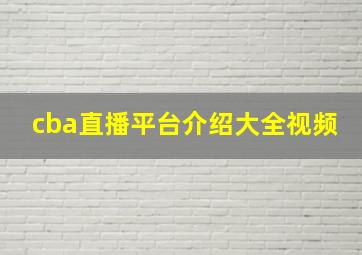 cba直播平台介绍大全视频