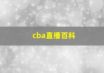 cba直播百科