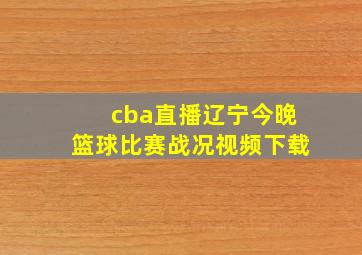 cba直播辽宁今晚篮球比赛战况视频下载