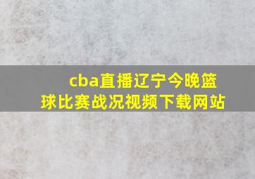 cba直播辽宁今晚篮球比赛战况视频下载网站