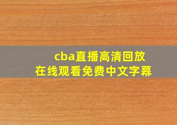 cba直播高清回放在线观看免费中文字幕