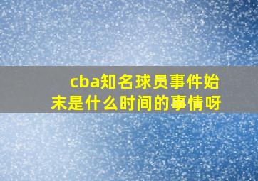 cba知名球员事件始末是什么时间的事情呀