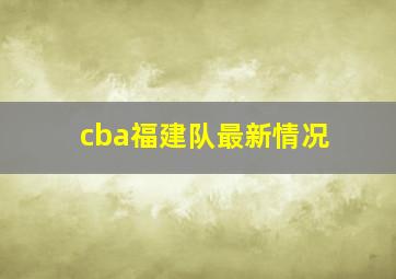 cba福建队最新情况