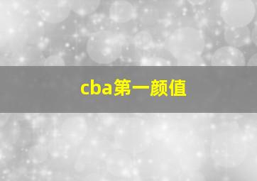 cba第一颜值