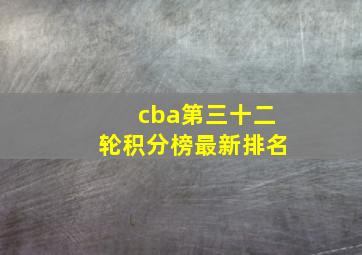 cba第三十二轮积分榜最新排名