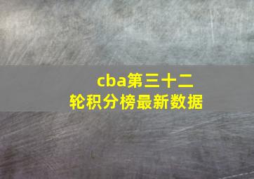 cba第三十二轮积分榜最新数据