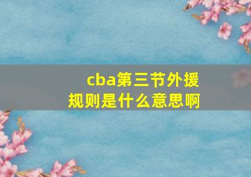 cba第三节外援规则是什么意思啊