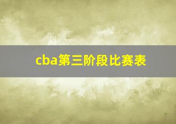 cba第三阶段比赛表