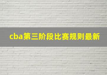 cba第三阶段比赛规则最新