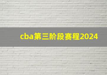 cba第三阶段赛程2024