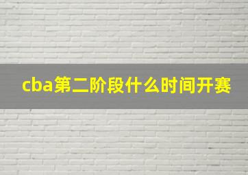 cba第二阶段什么时间开赛