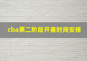 cba第二阶段开赛时间安排