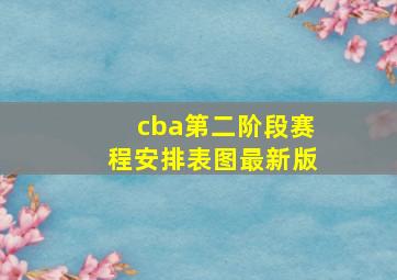 cba第二阶段赛程安排表图最新版