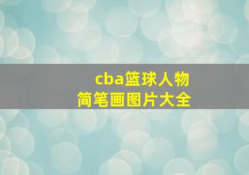 cba篮球人物简笔画图片大全