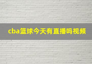 cba篮球今天有直播吗视频