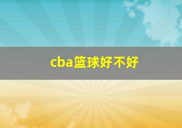 cba篮球好不好