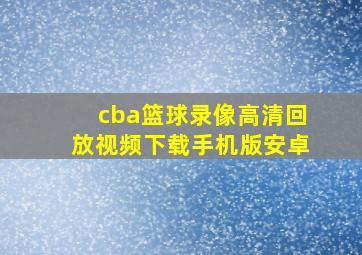 cba篮球录像高清回放视频下载手机版安卓