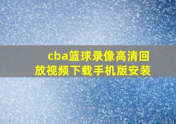 cba篮球录像高清回放视频下载手机版安装