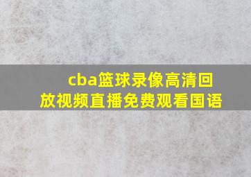 cba篮球录像高清回放视频直播免费观看国语