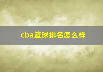 cba篮球排名怎么样