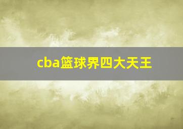 cba篮球界四大天王