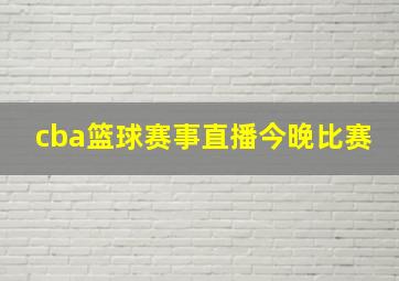 cba篮球赛事直播今晚比赛