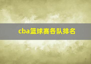 cba篮球赛各队排名