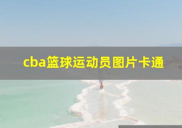 cba篮球运动员图片卡通