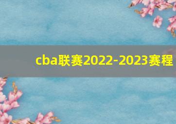 cba联赛2022-2023赛程