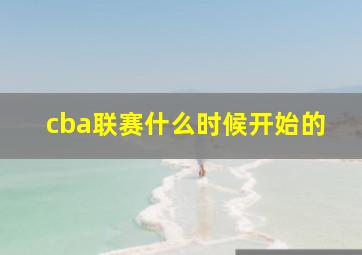 cba联赛什么时候开始的