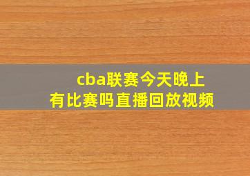 cba联赛今天晚上有比赛吗直播回放视频