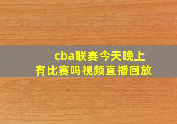 cba联赛今天晚上有比赛吗视频直播回放