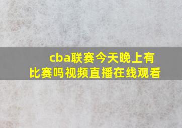 cba联赛今天晚上有比赛吗视频直播在线观看