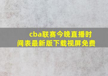 cba联赛今晚直播时间表最新版下载视屏免费