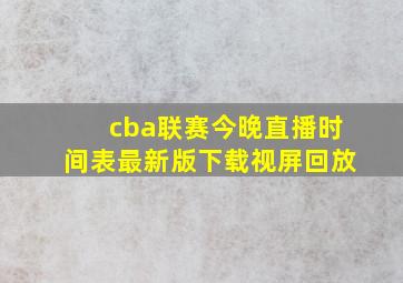 cba联赛今晚直播时间表最新版下载视屏回放