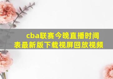 cba联赛今晚直播时间表最新版下载视屏回放视频