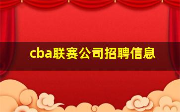 cba联赛公司招聘信息