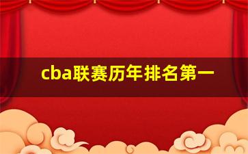 cba联赛历年排名第一