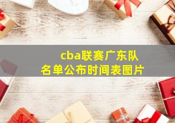 cba联赛广东队名单公布时间表图片