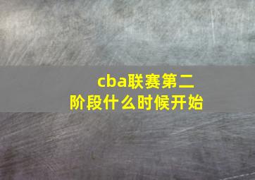 cba联赛第二阶段什么时候开始